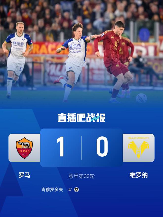 罗马-险胜维罗纳，取得关键胜利的简单介绍