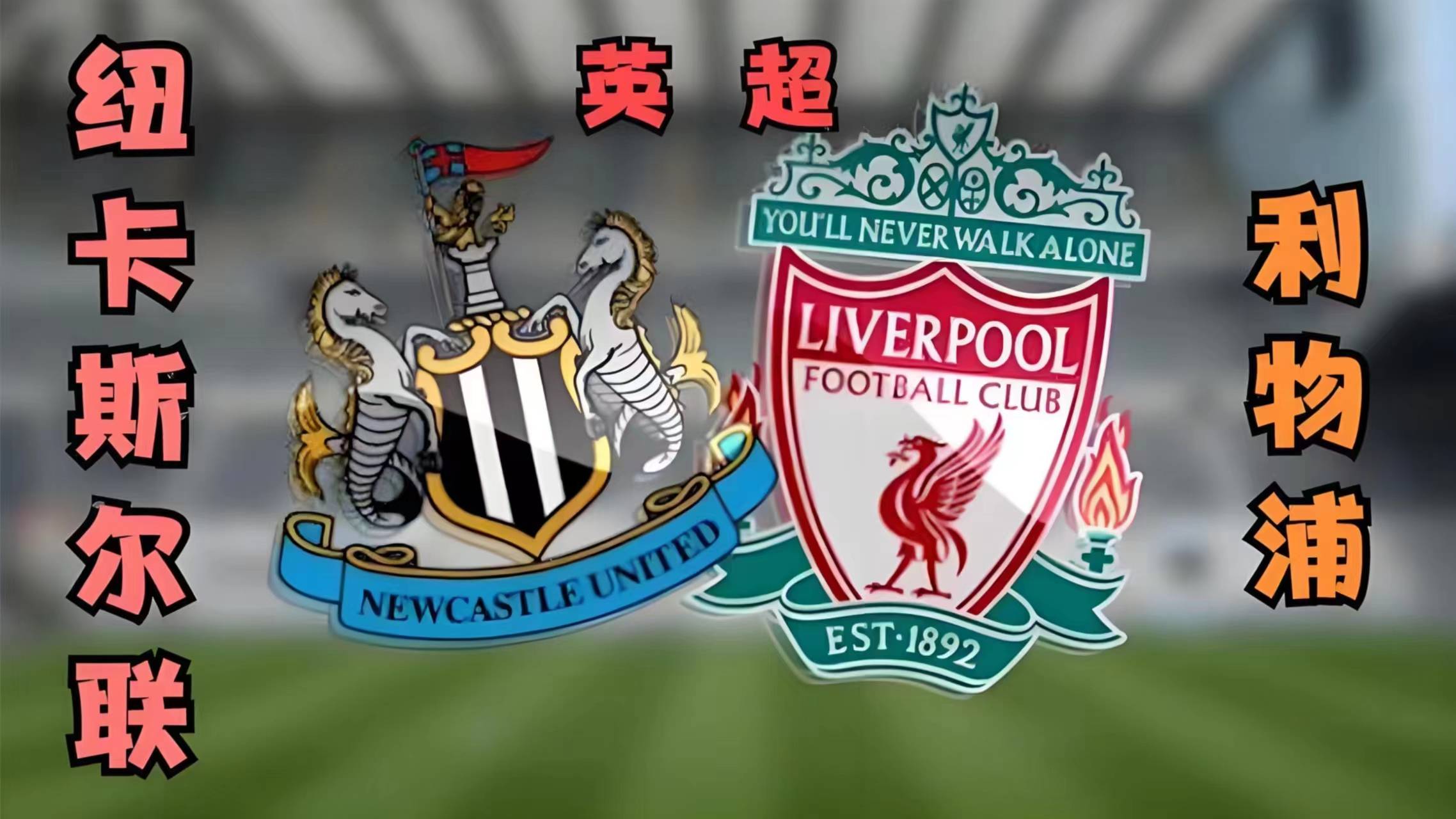 关于纽卡斯尔联大比分击败对手，壮志逐鹿的信息