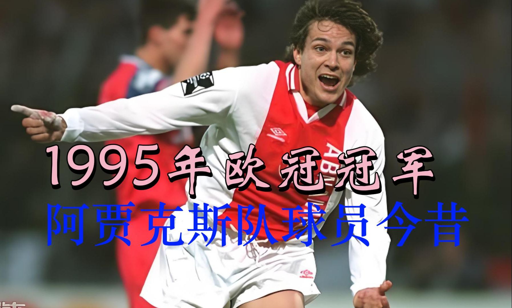 阿贾克斯险胜晋级，淘汰赛前途渐渐近了