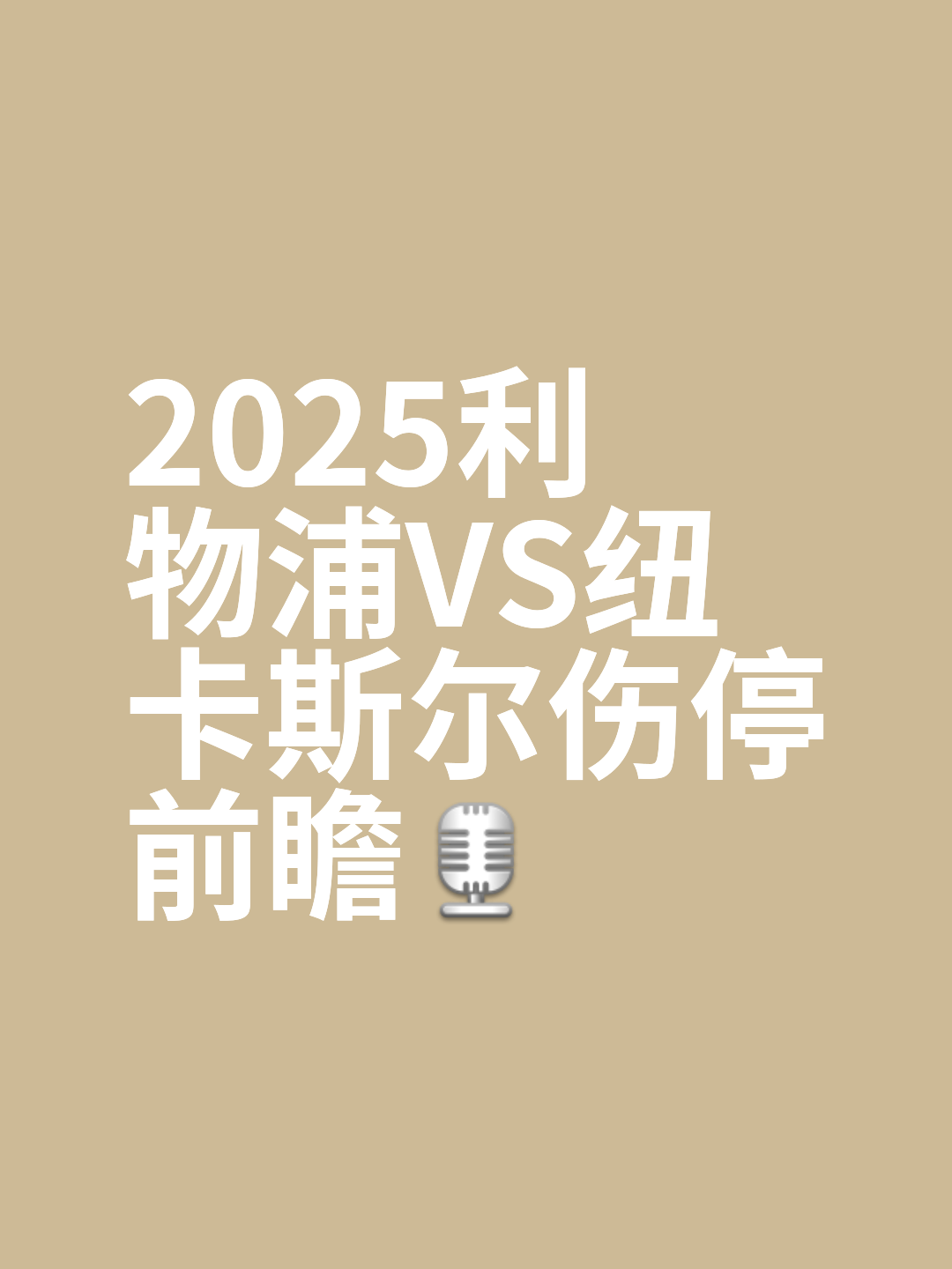 利物浦主力受伤缺阵，对英超战局有何影响？