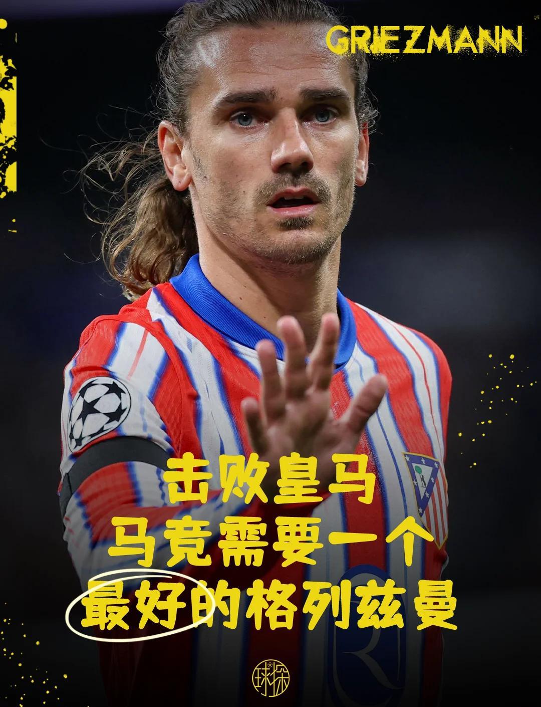 格列兹曼梅开二度，马竞客场力克毕尔巴鄂