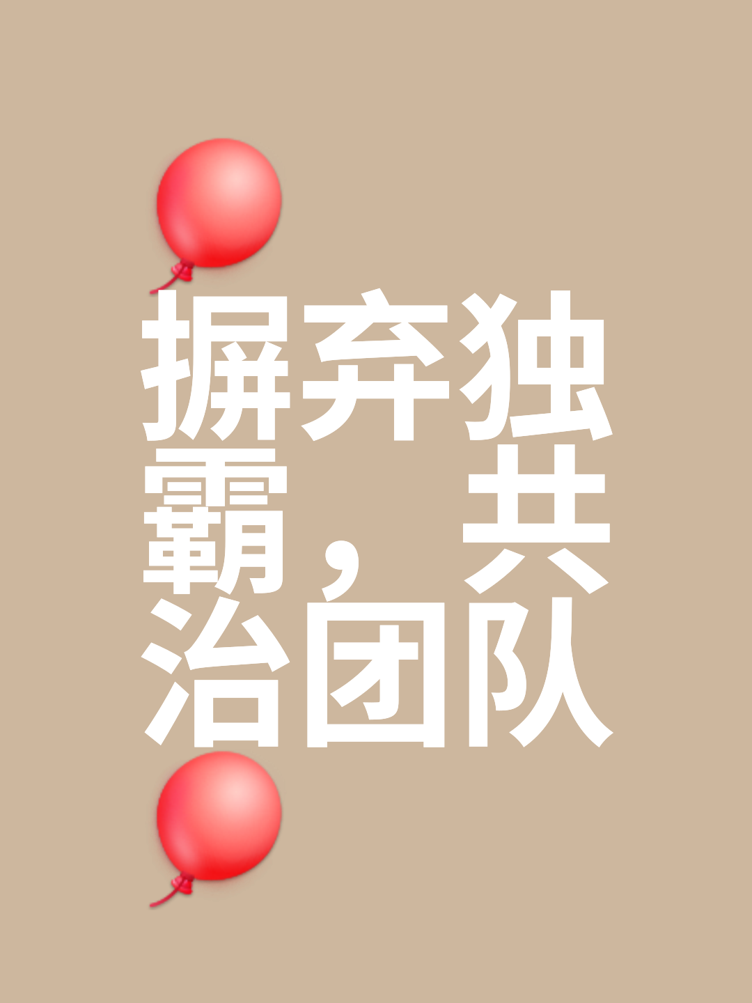 战力大幅提升，团队精神展现无瑕