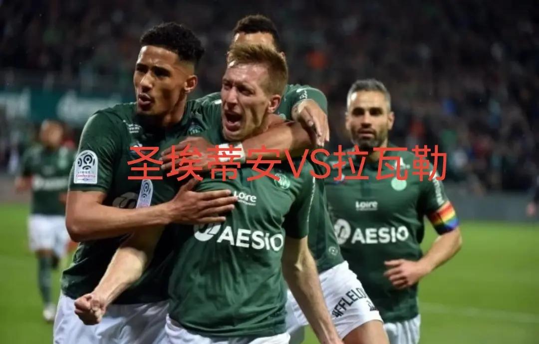 圣埃蒂安队主场失利，法甲排名下滑