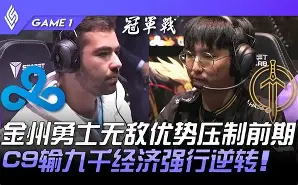 EG险胜C9，Kanavi打出惊人五杀强强对话小组赛，引爆全场热议的简单介绍
