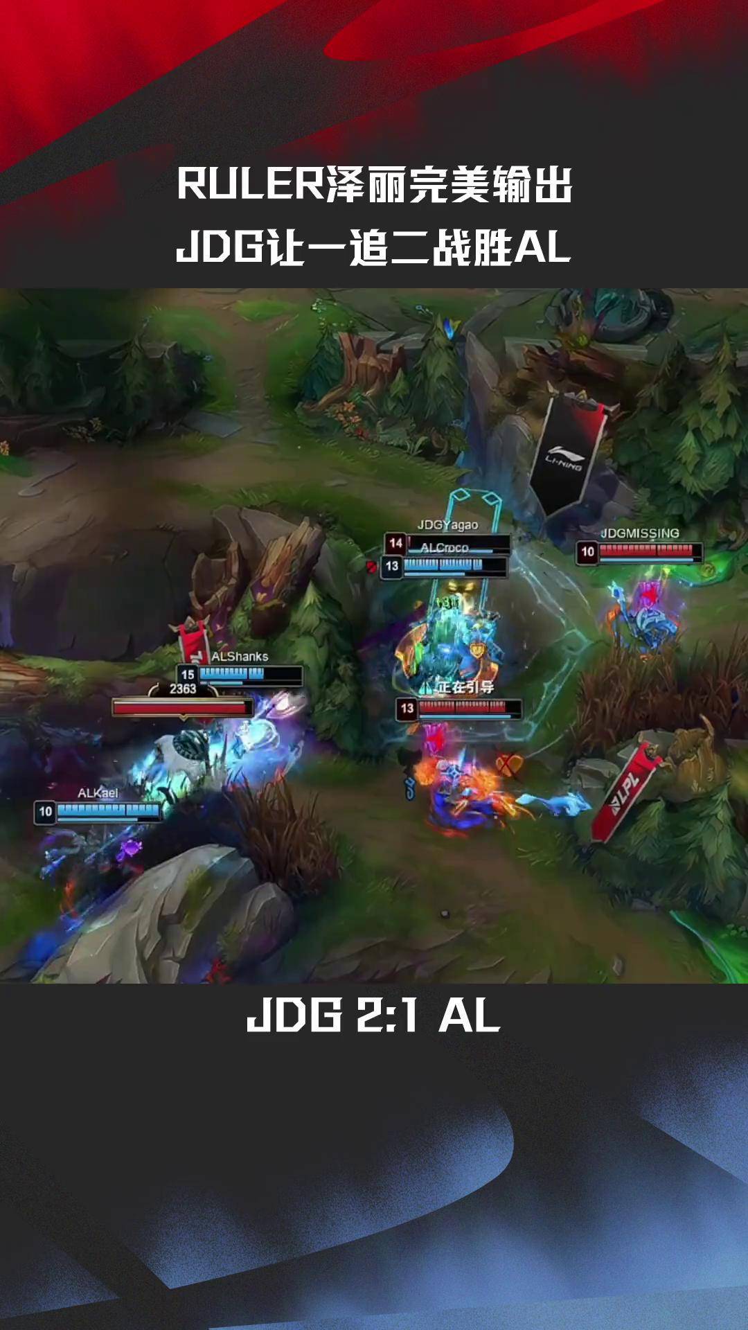 JDG险胜RNG，Deft线上压制力十足宿敌对决全球总决赛，强势挺进下一轮