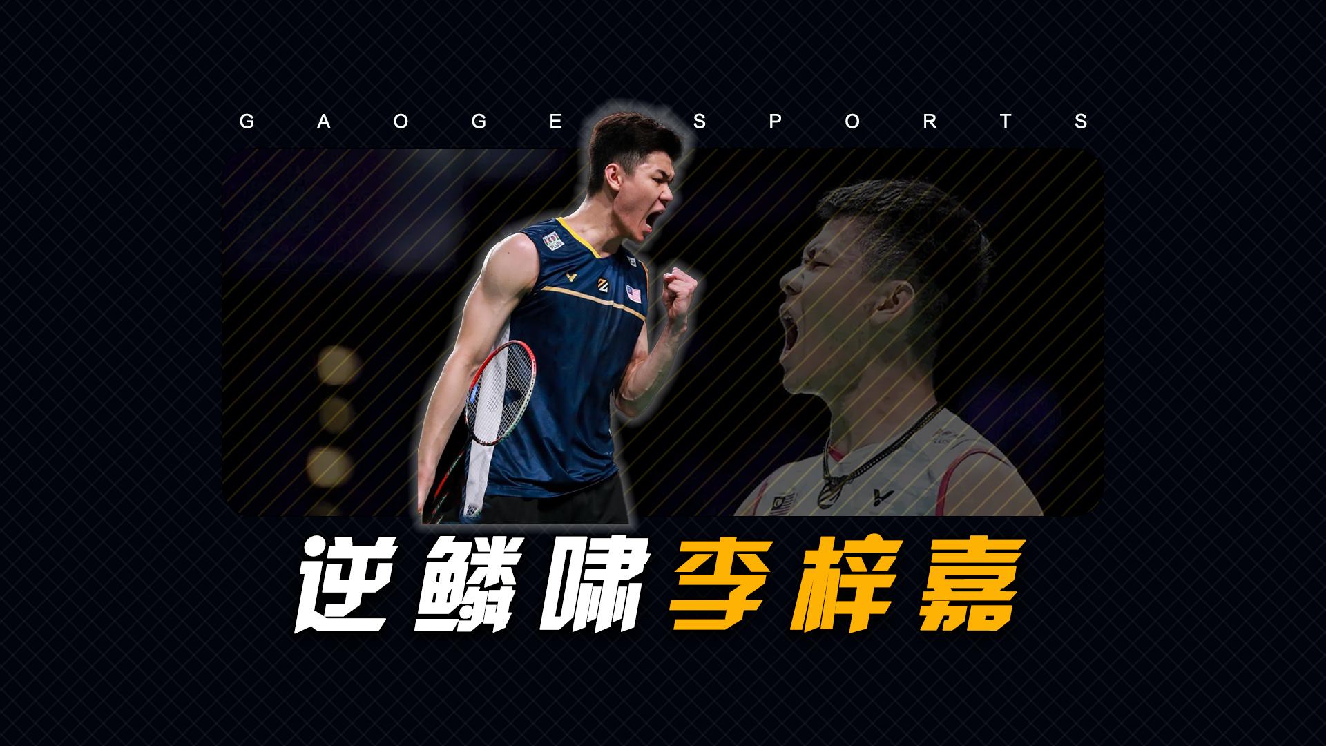 关于丹麦队险胜马来西亚队,李梓嘉高光表现的信息 关于丹麦队险胜马来西亚队,李梓嘉高光表现的信息